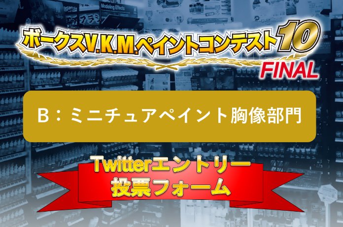 ボークスV.K.M.ペイント10 TwitterエントリーB：ミニチュアペイント 胸像部門人気投票