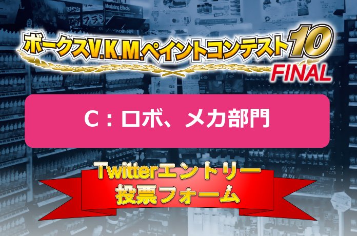 ボークスV.K.M.ペイント10 TwitterエントリーC：ロボ、メカ部門人気投票