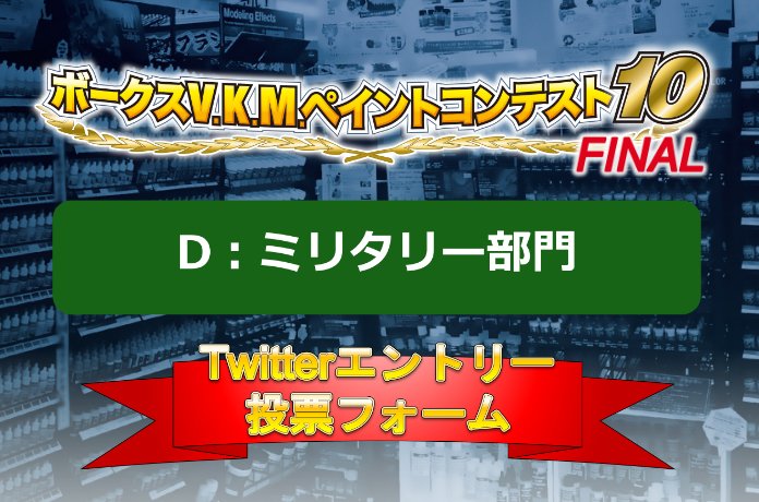 ボークスV.K.M.ペイント10 TwitterエントリーD：ミリタリー部門人気投票