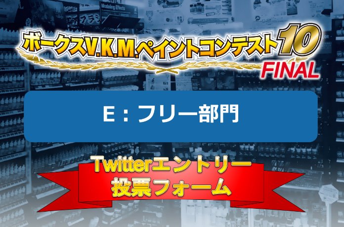 ボークスV.K.M.ペイント10 TwitterエントリーE：フリー部門人気投票