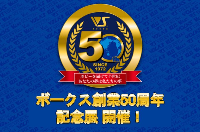 ボークス創業50周年記念展 in HS京都 開催！