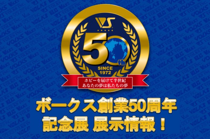 ボークス創業50周年記念展 in HS京都 展示の見どころをご紹介！