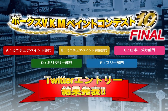 V.K.M.ペイントコンテスト10 Twitterエントリー作品結果発表！