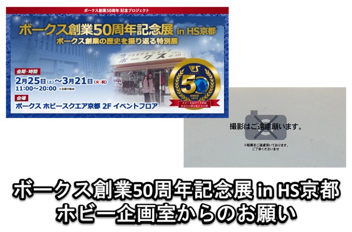 【ボークス創業50周年記念展 in HS京都】ホビー企画室からのお願い