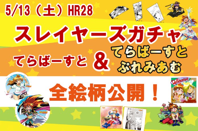 HR28「スレイヤーズガチャ てらばーすと」全絵柄大公開！