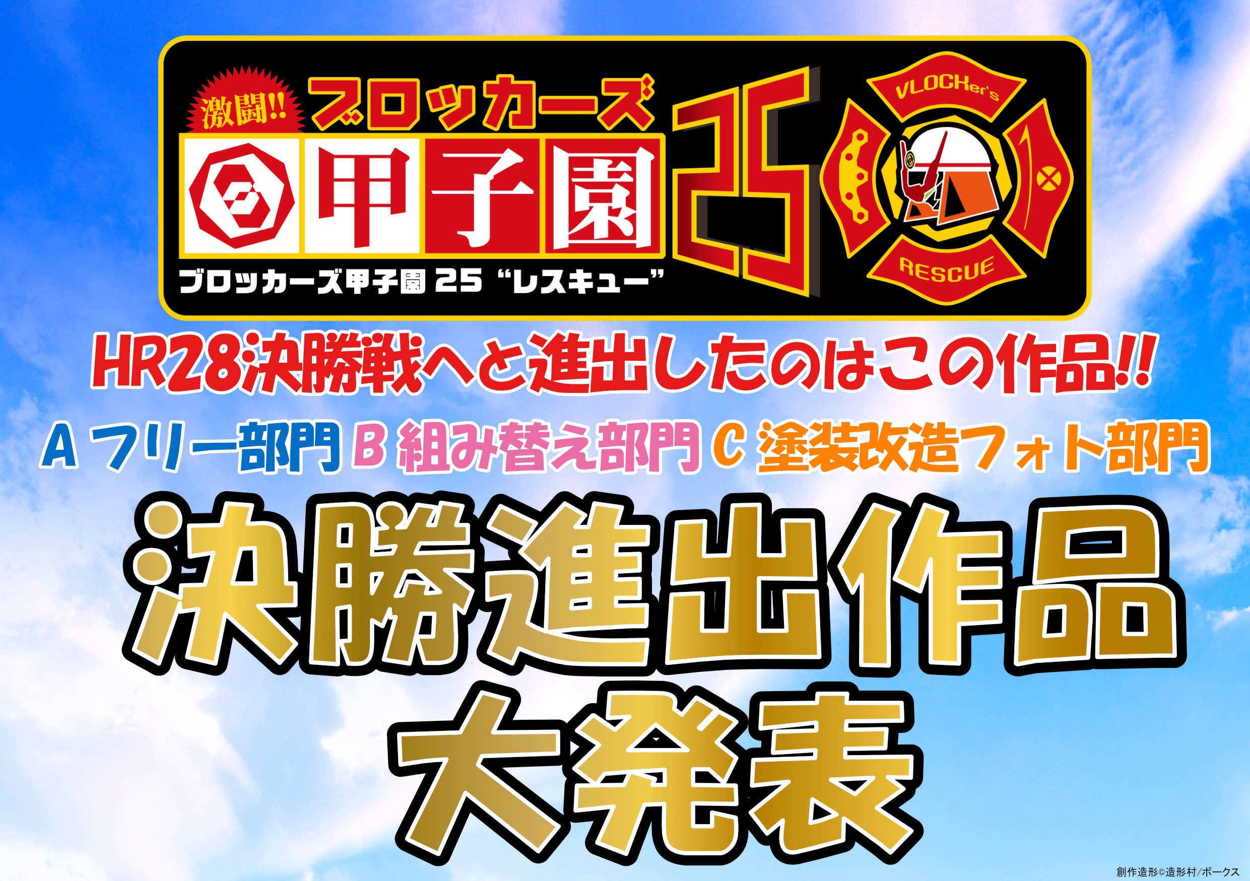 【ブロッカーズ甲子園25】決勝進出作品決定！5/13（土）HR28にて決勝戦！