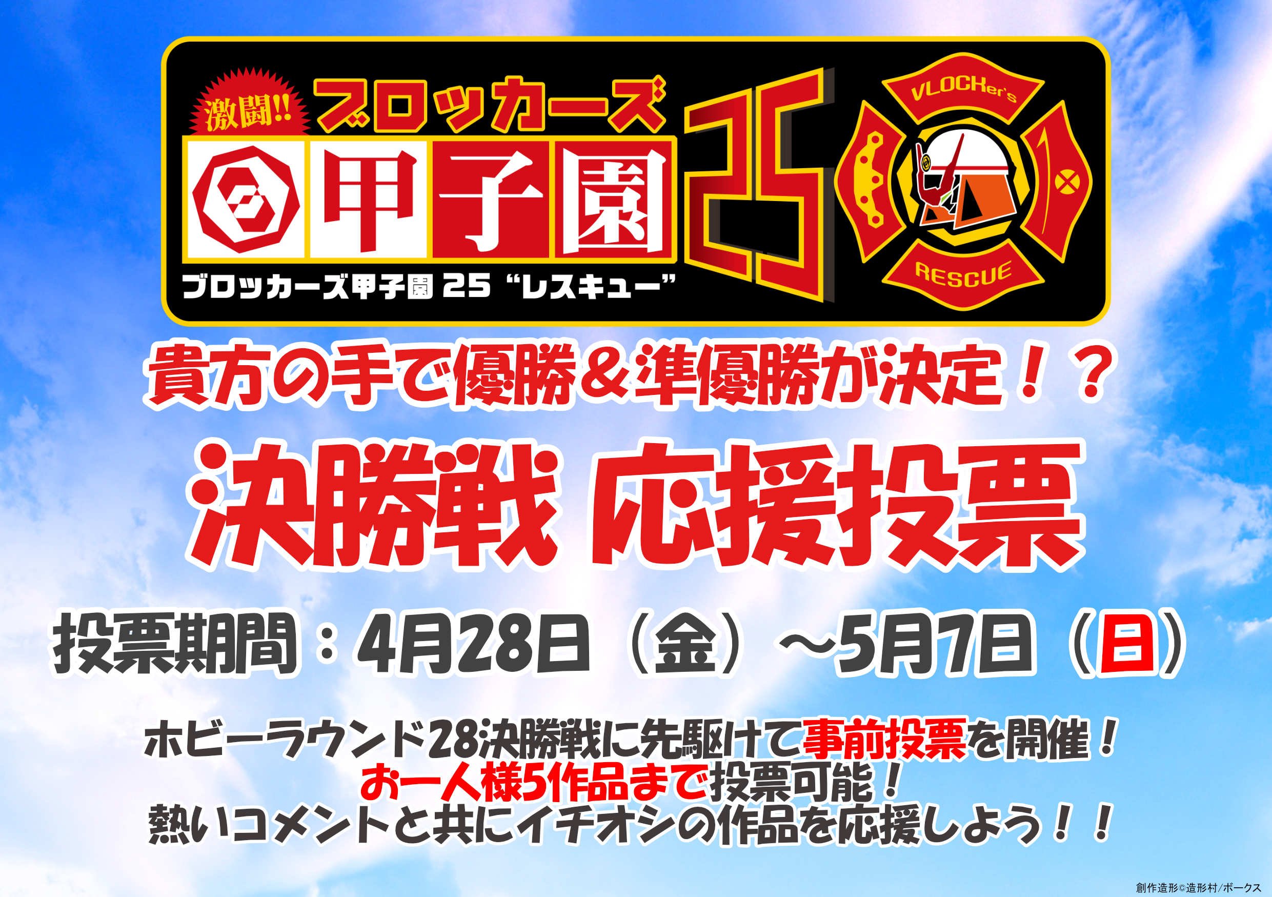 【ブロッカーズ甲子園25】4/28～5/7 決勝戦 事前投票実施！　あなたの投票で優勝作品が決定!!