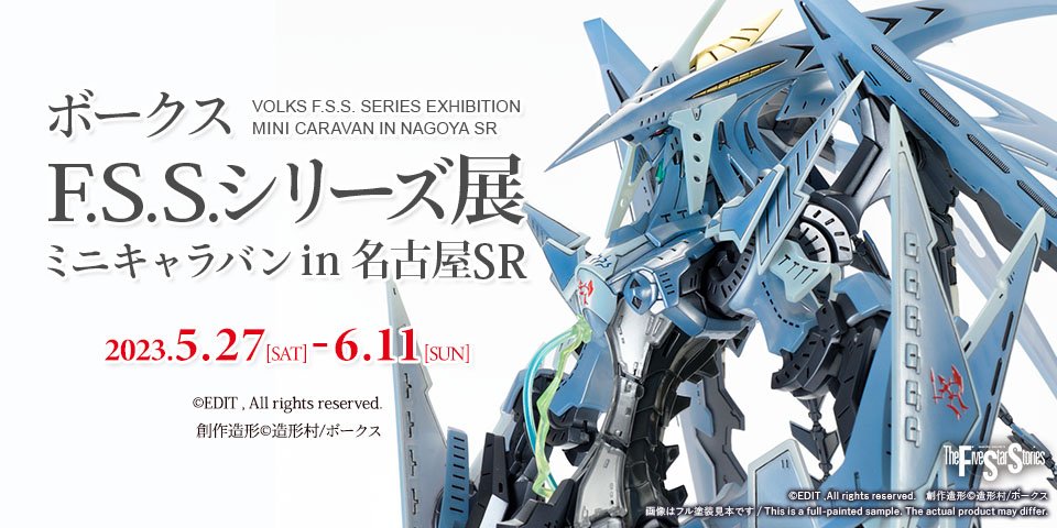 【F.S.S.】ボークスF.S.S.シリーズ展 ミニキャラバン in 名古屋ショールーム 開催！