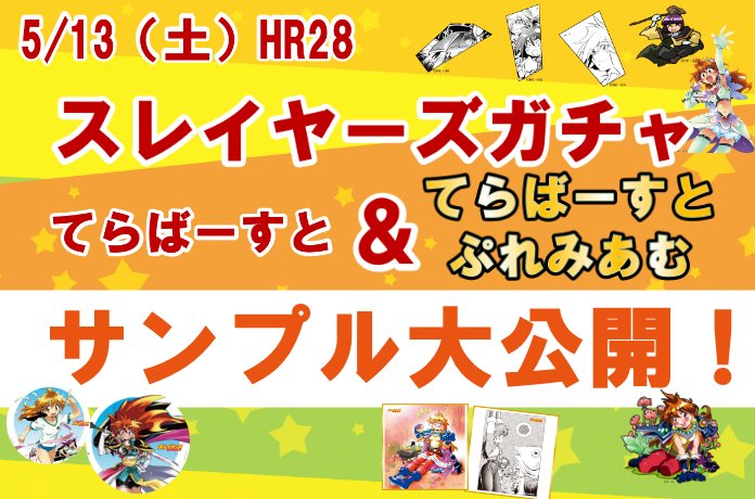 HR28「スレガチャ」新規アイテムを一足早くお披露目!!