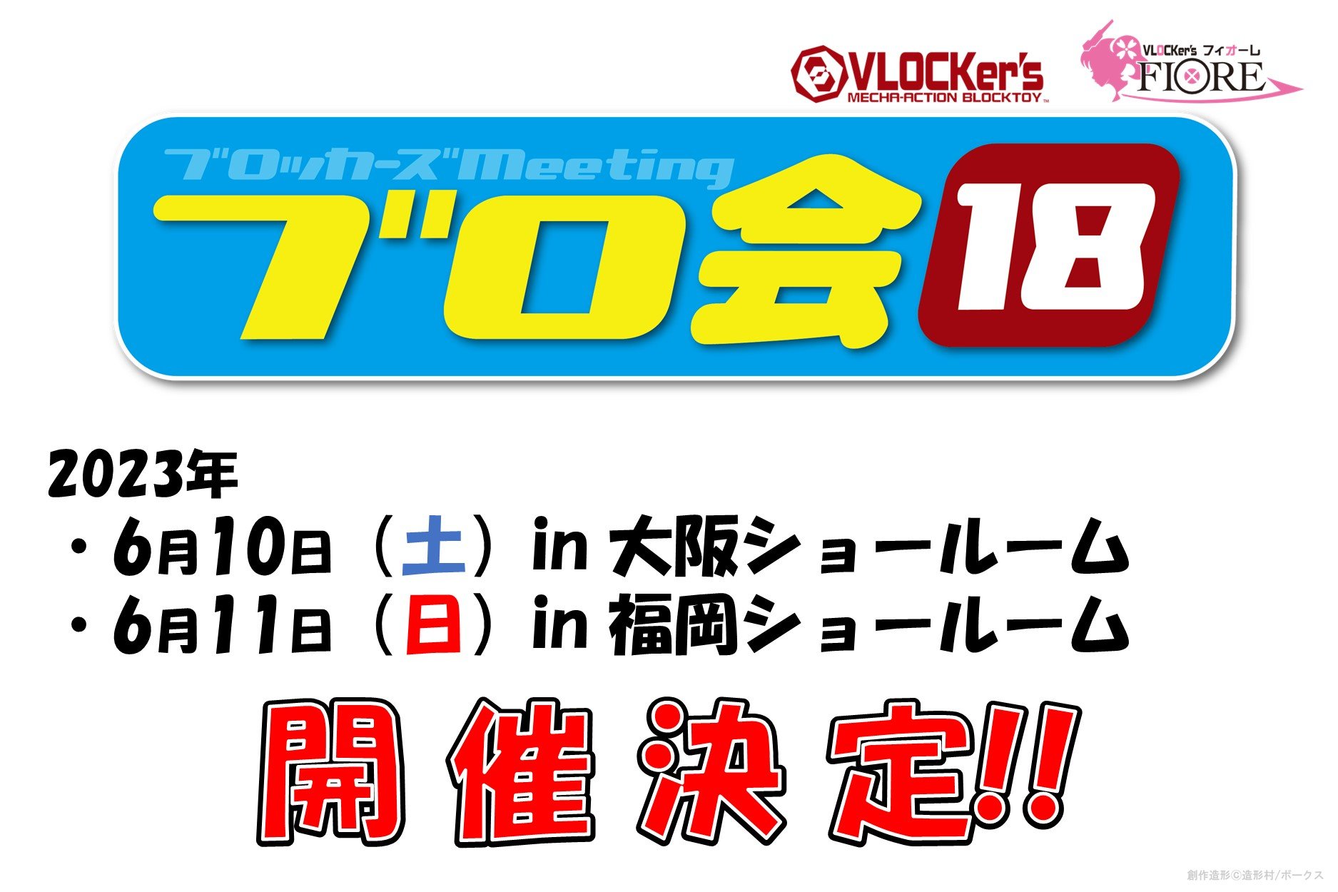 【ブロッカーズ】6月10・11日 開催!! ブロッカーズmeeting（ブロ会）18 情報！