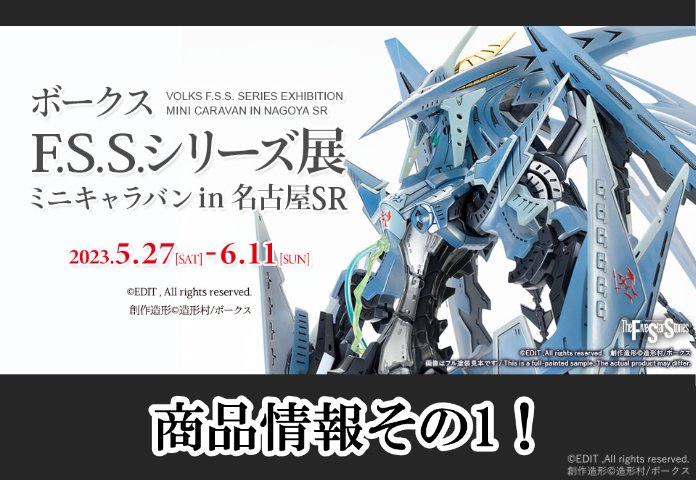 「ボークスF.S.S.シリーズ展 ミニキャラバン in 名古屋ショールーム」 商品情報その1！