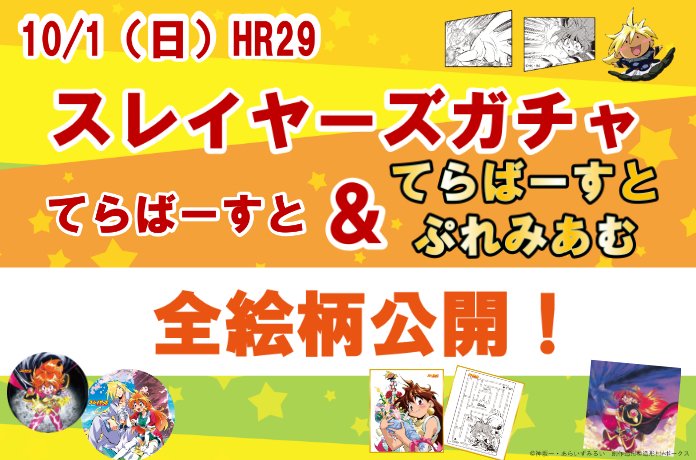 HR29「スレイヤーズガチャ てらばーすと」全絵柄大公開！