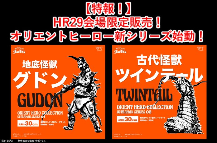 【特報！】HR29会場限定販売！オリエントヒーロー新シリーズ始動！