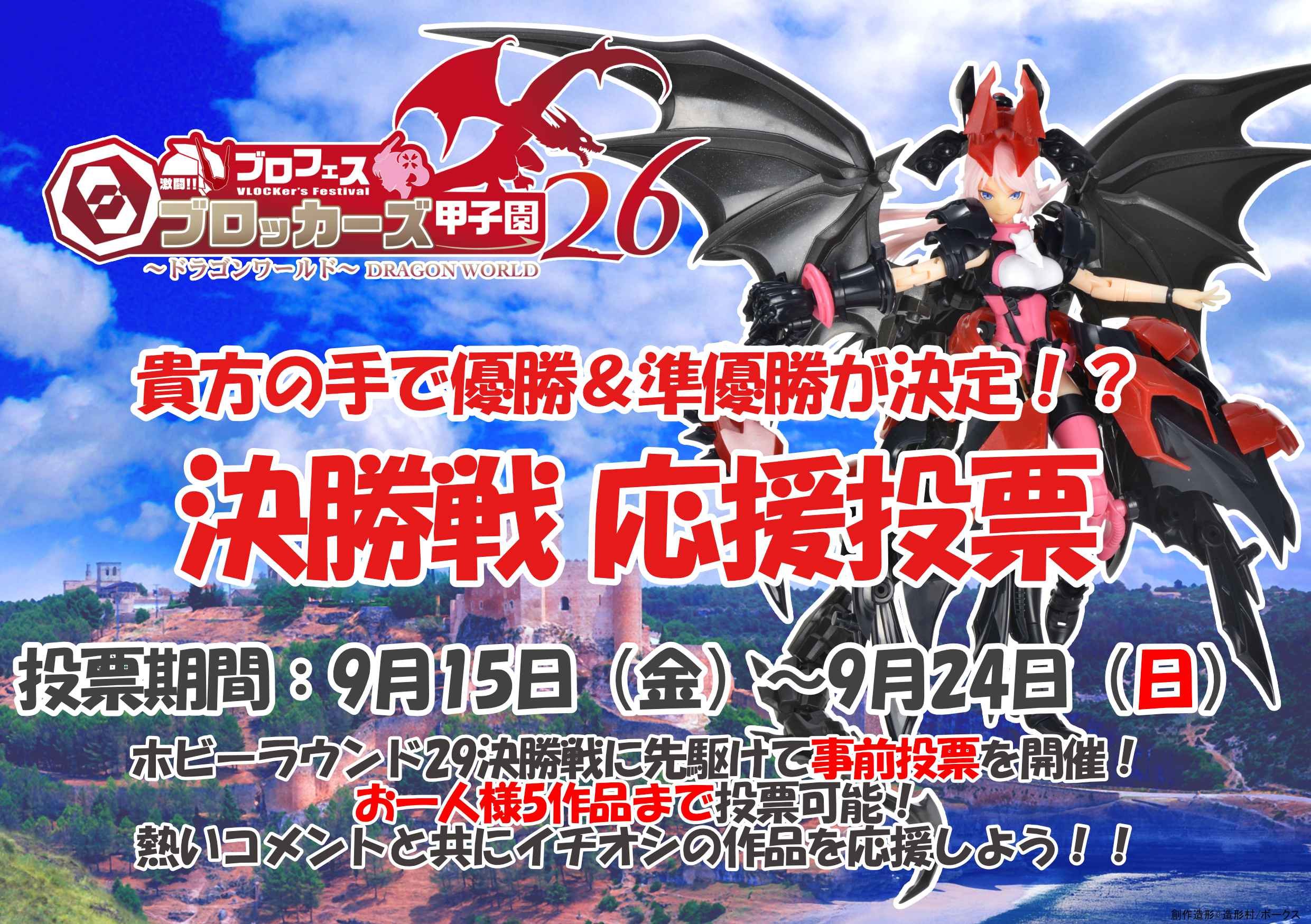 【ブロッカーズ甲子園26】9/14～9/24 決勝戦 事前投票実施！　あなたの投票で優勝作品が決定!!