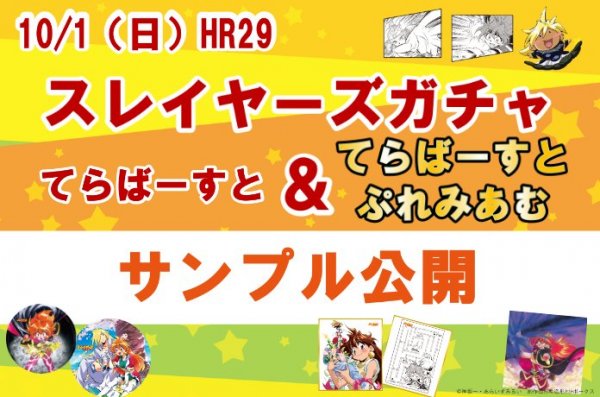 HR29「スレガチャ」新規アイテムを一足早くお披露目!!