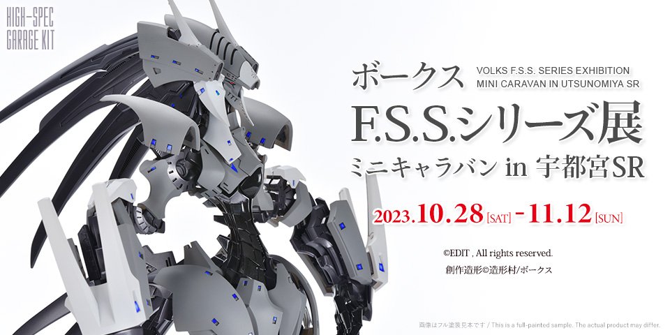 【F.S.S.】ボークスF.S.S.シリーズ展 ミニキャラバン in 宇都宮ショールーム 開催！