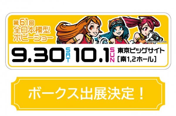 第61回全日本模型ホビーショーに出展決定！