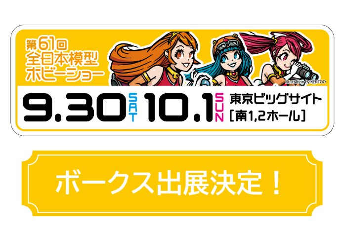 第61回全日本模型ホビーショーに出展決定！