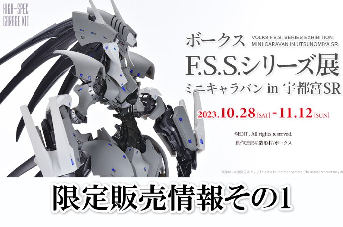 「ボークスF.S.S.シリーズ展 ミニキャラバン in 宇都宮ショールーム」 商品情報その1！