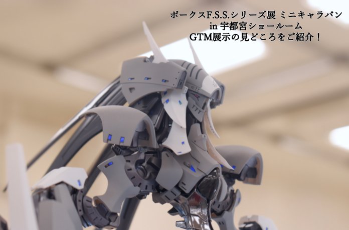 ボークスF.S.S.シリーズ展 ミニキャラバン in 宇都宮ショールーム GTM展示の見どころをご紹介！