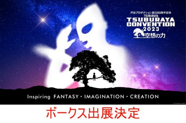 TSUBURAYA CONVENTION 2023にボークス出展決定！