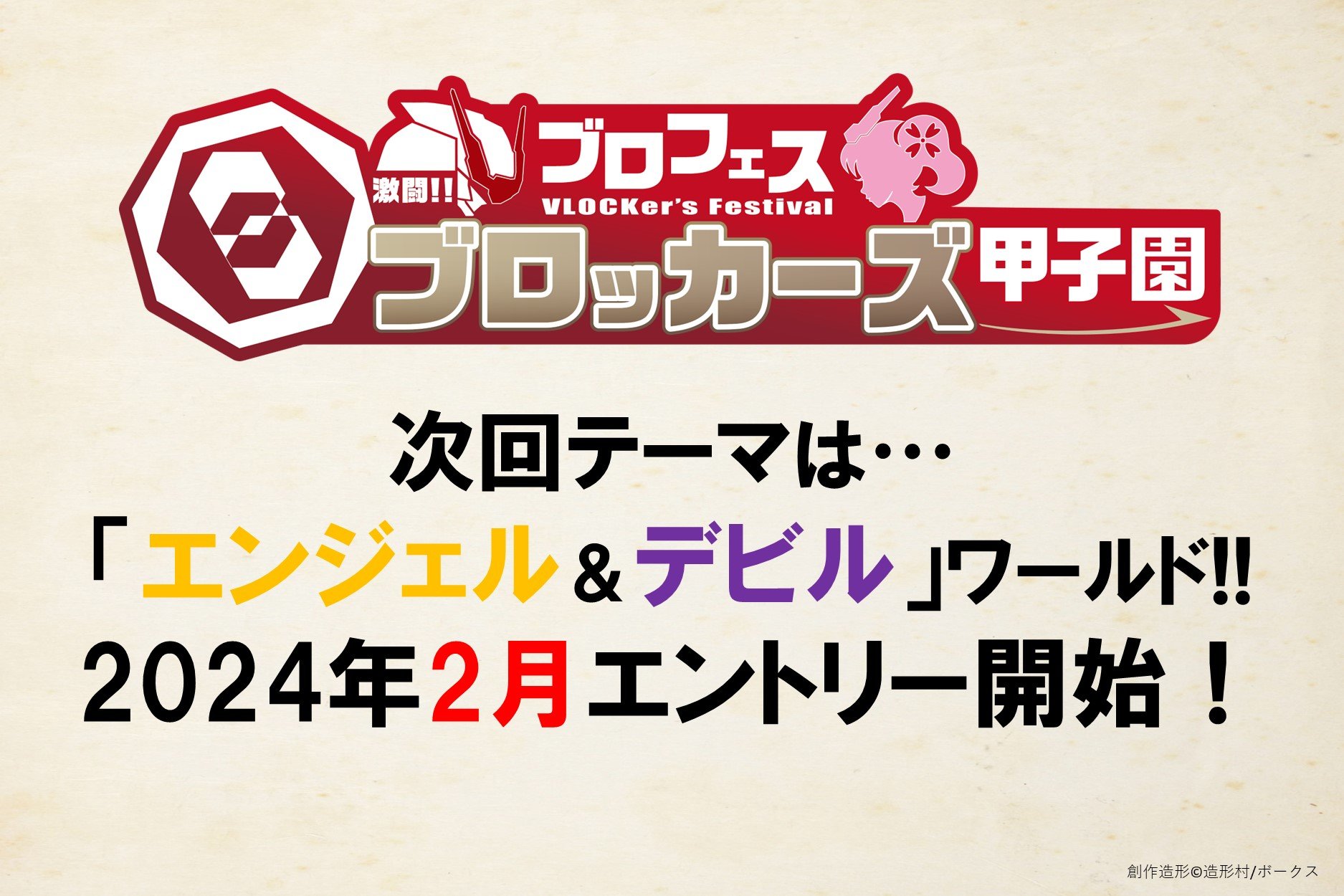 【ブロッカーズ甲子園27】テーマ決定!!　次回は「エンジェル＆デビル ワールド」！