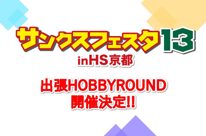 12月2日（土）・3日（日）に出張ホビーラウンド開催決定！