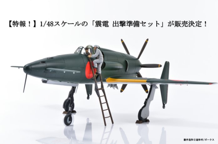 【特報！】SWS 1/48「J7W1 帝国海軍局地戦闘機 震電」に出撃準備セットが登場！