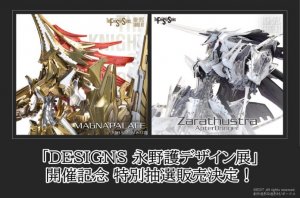 「DESIGNS 永野護デザイン展」開催記念 特別抽選販売決定！