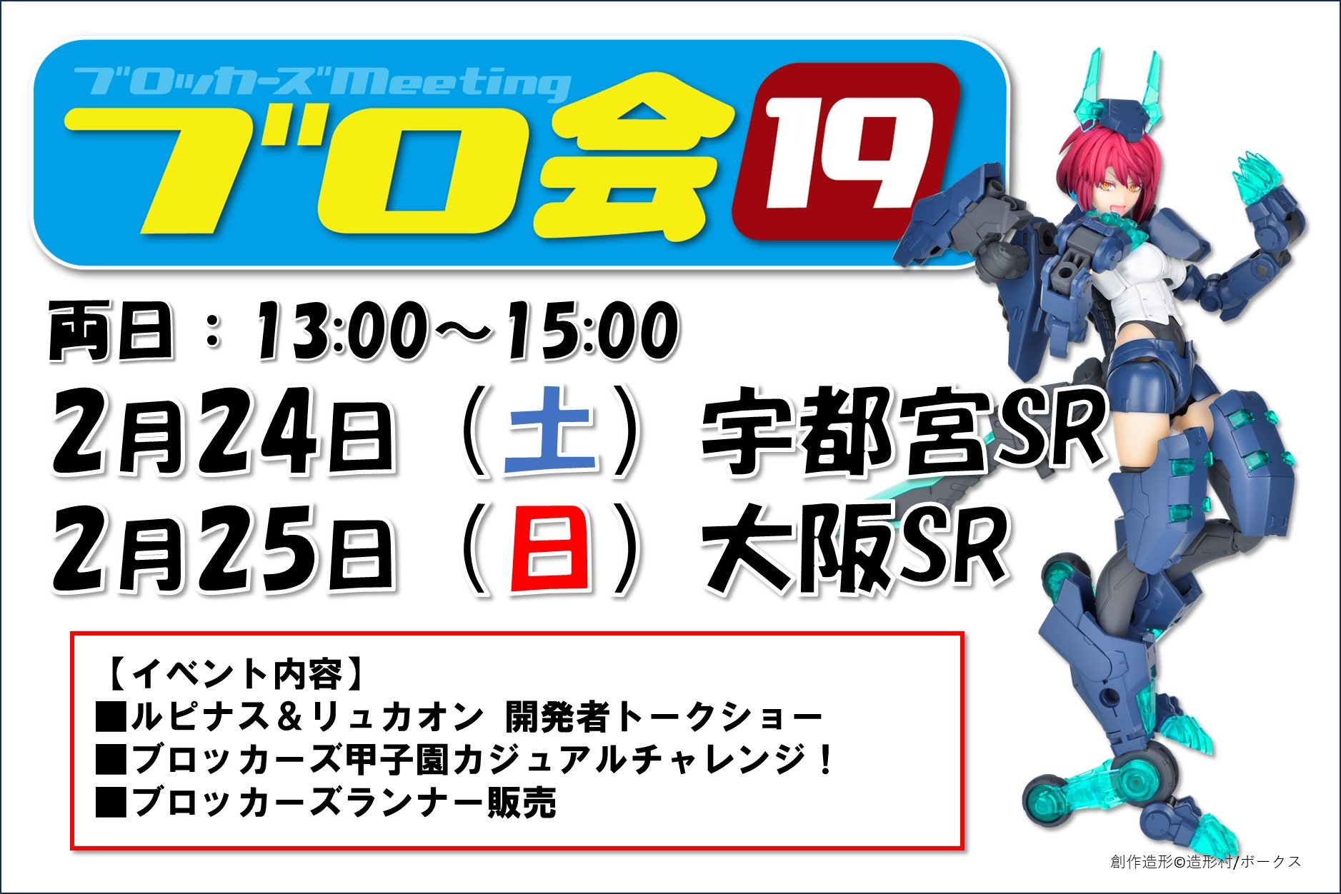 【イベント情報】2月24・25日  ブロ会19キャラバンin宇都宮SR&大阪SR開催！