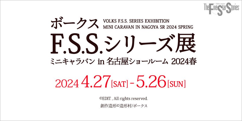 【F.S.S.】ボークスF.S.S.シリーズ展 ミニキャラバン in 名古屋ショールーム 2024春 開催決定!!