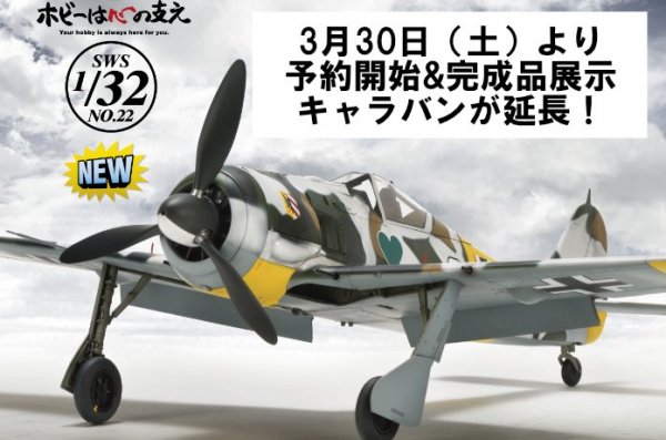 SWS 1/32「FW 190 A-4」3月30日（土）より開始&完成品展示キャラバンが延長！