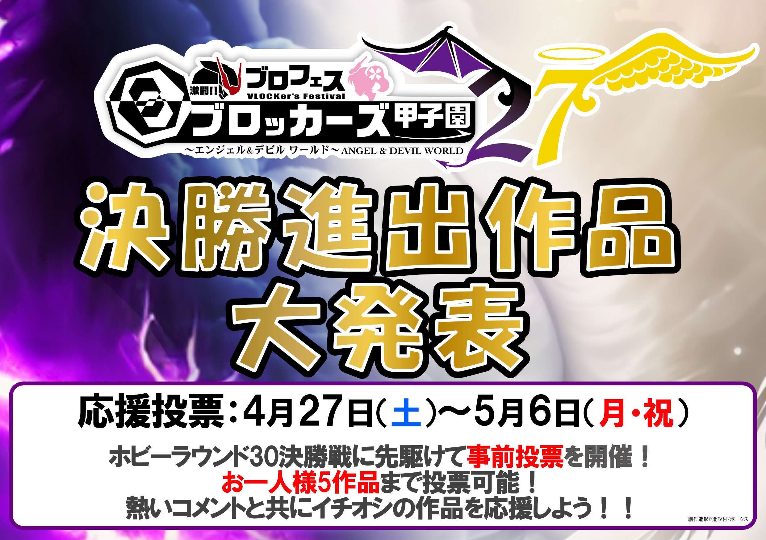 【ブロッカーズ甲子園27】決勝進出作品決定！　4/27～応援投票スタート！