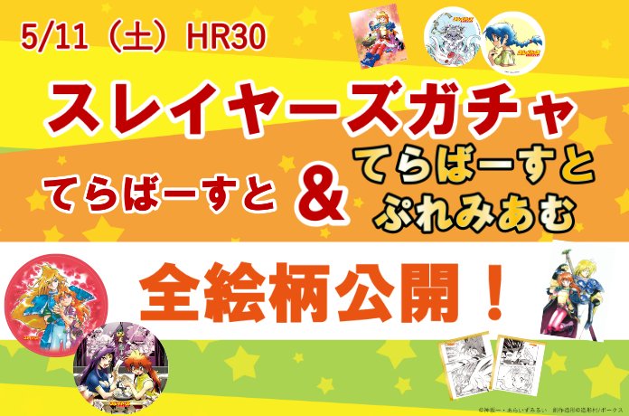 HR30「スレイヤーズガチャ てらばーすと」全絵柄大公開！