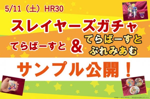 HR30「スレガチャ」新規アイテムを一足早くお披露目!!