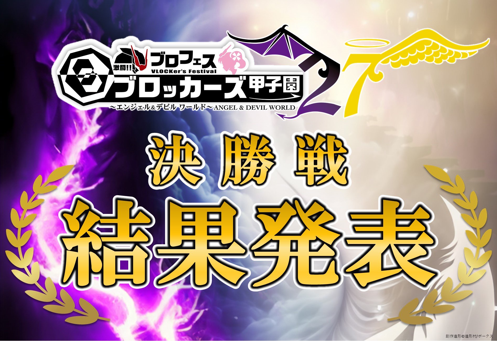 【ブロフェス！激闘!! ブロッカーズ甲子園27“エンジェル＆デビルワールド”】決勝戦!! 結果発表！