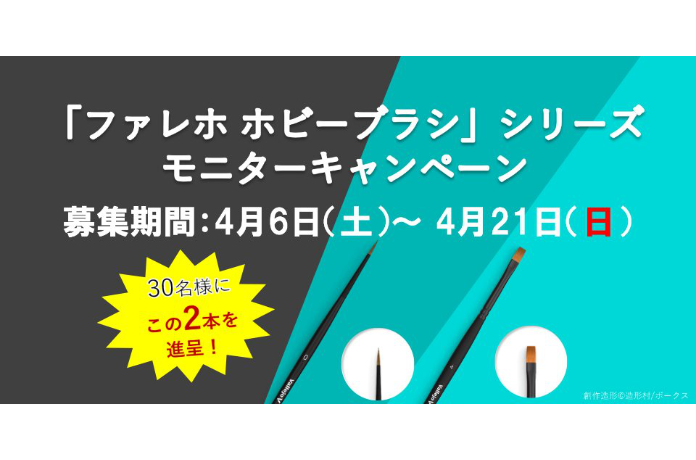 ファレホホビーブラシ モニターキャンペーン開催決定!!