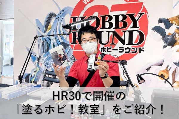 HR30で開催される「塗るホビ！教室」をご紹介！