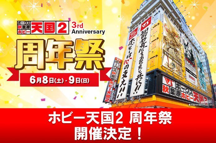 ホビー天国2 周年祭開催決定！