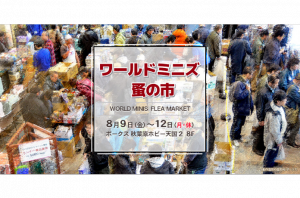 ワールドミニズエキスポ 蚤の市をご紹介！※8/6(火)更新