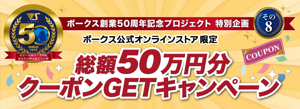 総額50万円分クーポンGETキャンペーン