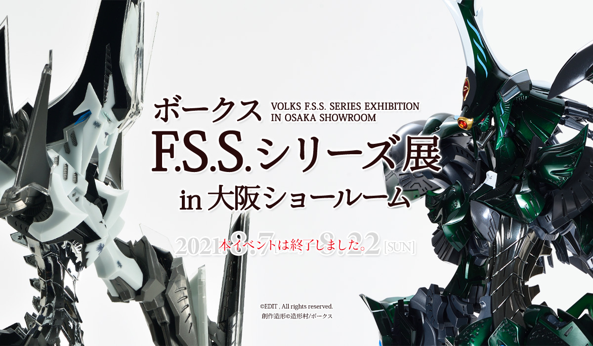 ボークス F.S.S.展 in 大阪ショールーム