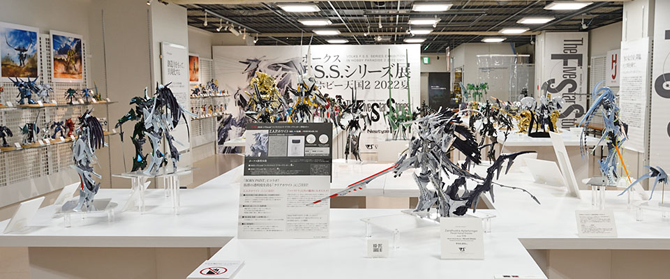 ボークス F.S.S.シリーズ展