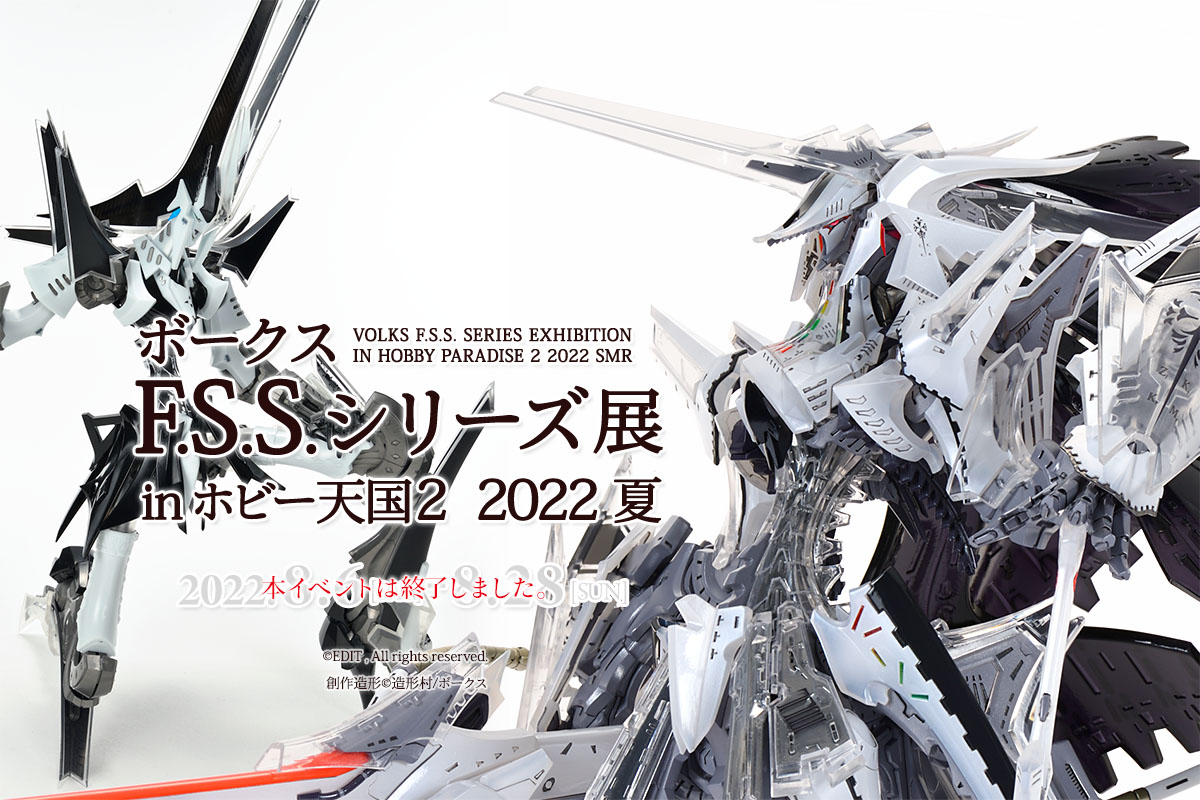 ボークス F.S.S.展シリーズ in 秋葉原ホビー天国2 2022夏