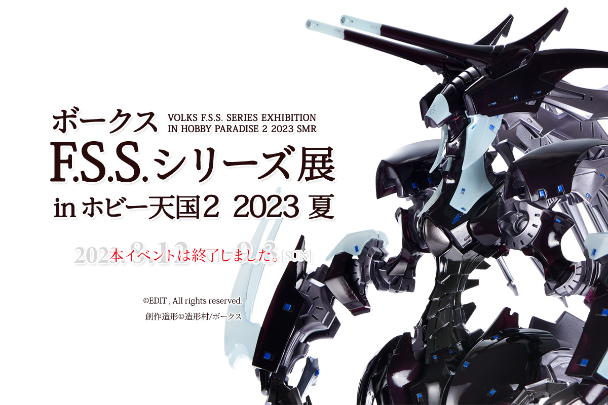 ボークス F.S.S.展シリーズ in 秋葉原ホビー天国2 2023夏