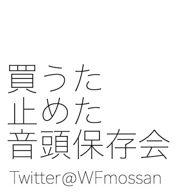 買うた止めた音頭保存会