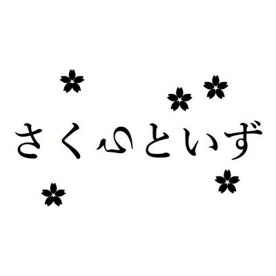 さくらといず