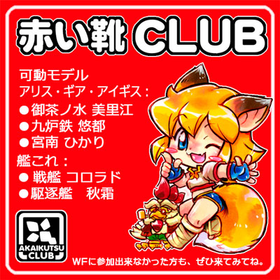 赤い靴CLUB