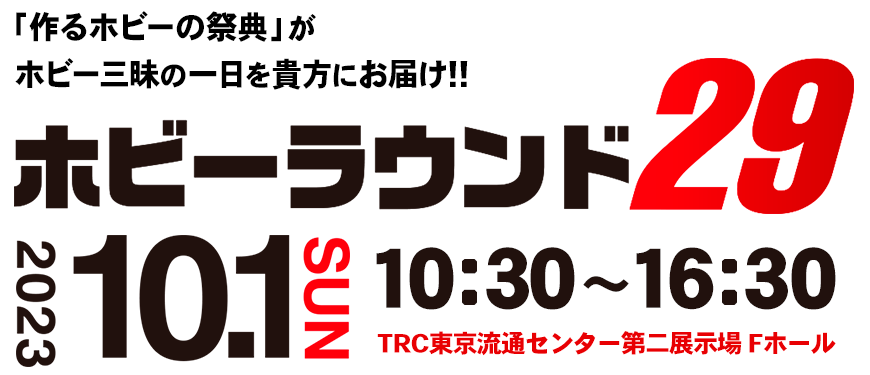 ホビーラウンド29