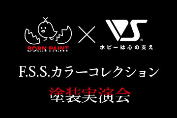 F.S.S.カラーコレクション塗装実演会